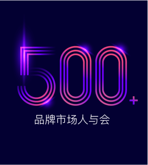 500+品牌市场人与会