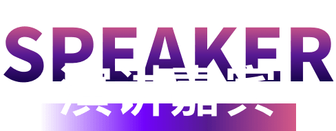 演讲嘉宾