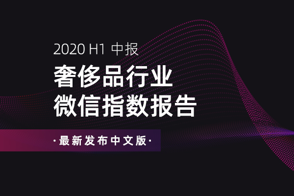 2020上半年奢侈品白皮书600_400