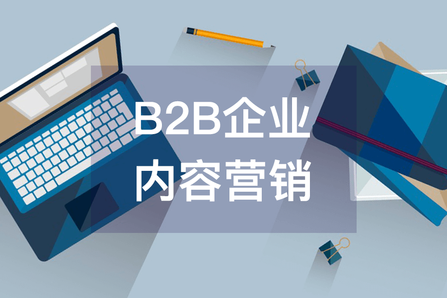 B2B企业内容营销