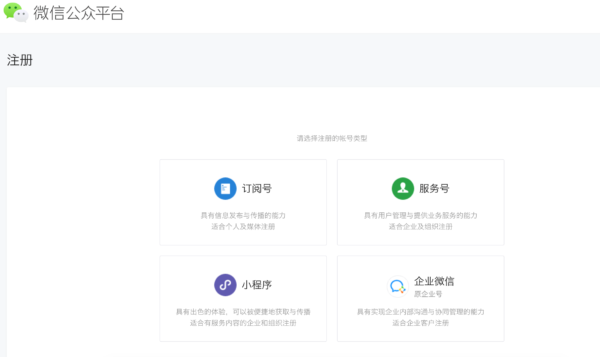 微信公众平台注册截图