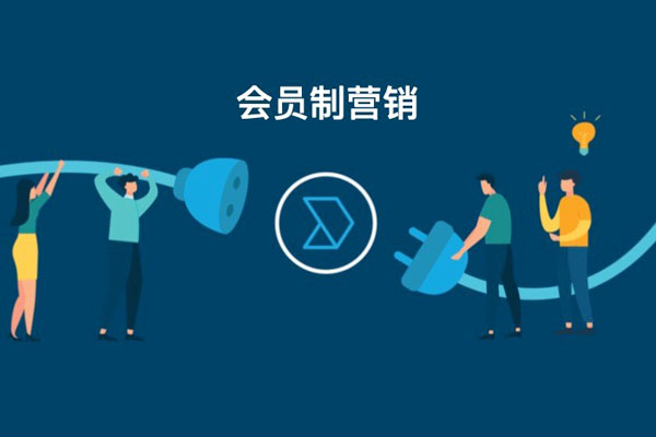 会员制营销新手手册（上）：建立一群忠诚客户