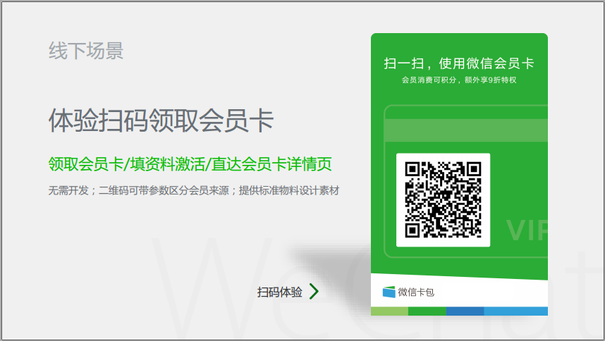 商家可在线下门店投放微信会员卡