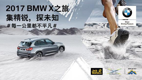 2017年宝马BMW X之旅