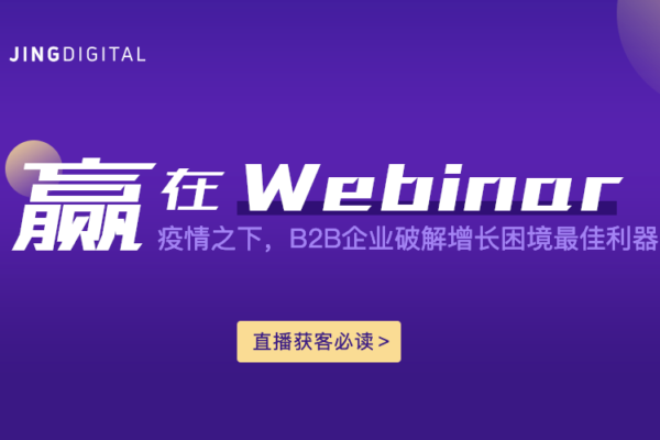 新冠肺炎下的B2B企业：「线上直播」成获客不二之选