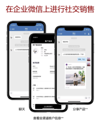 在企业微信上进行社交销售
