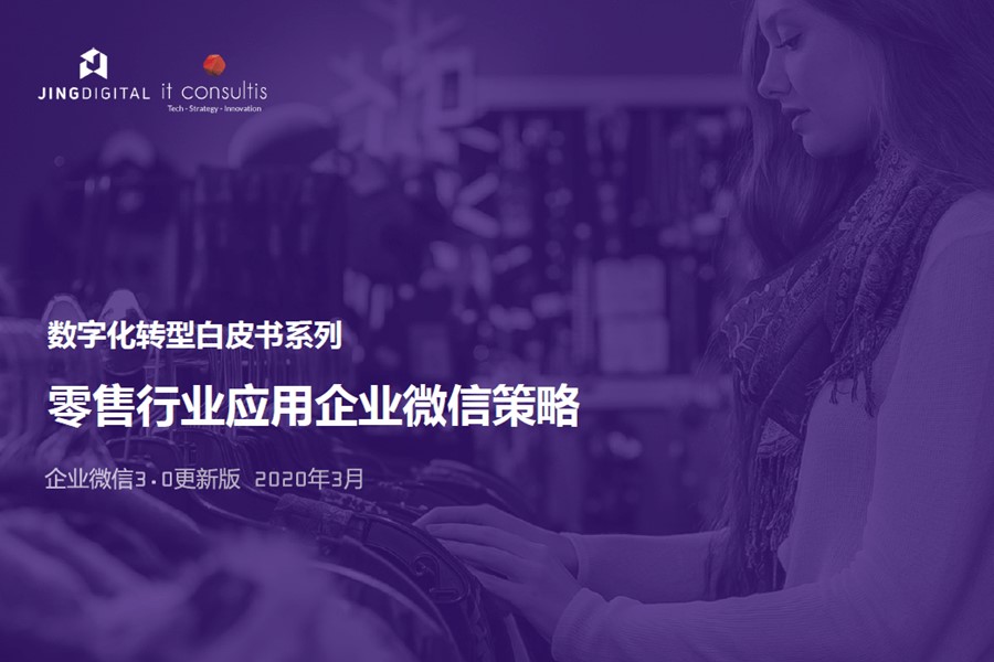 JINGdigital零售行业应用企业微信策略指南