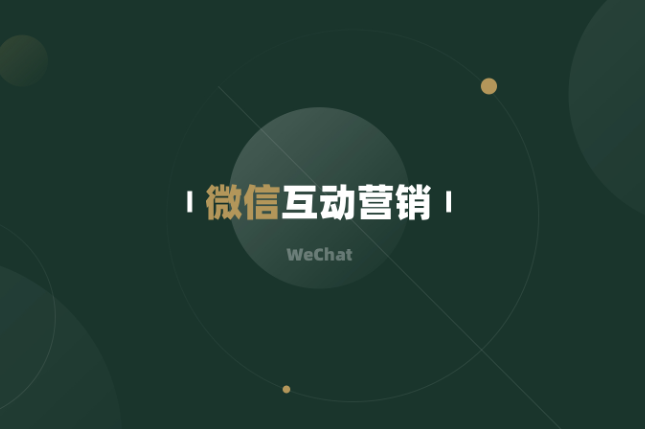 从2大微信互动营销成功案例看，企业公众号如何实现双向互动？