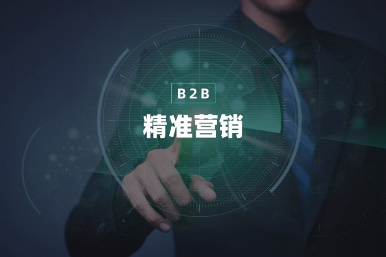 B2B精准营销