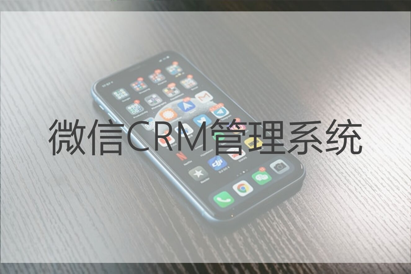 微信CRM管理系统