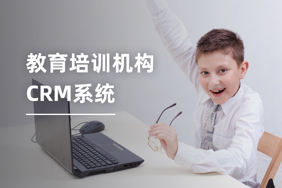 在教育关键之役：教育培训机构CRM系统