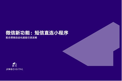 微信小程序新功能URL Scheme：短信直连小程序最全营销场景图解！