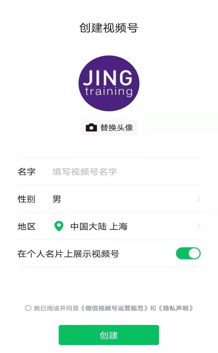 选择要使用的【头像】，填写视频号的【名字】，勾选【我已阅读并同意微信视频号运营规范和隐私声明】，最终点击【创建】。