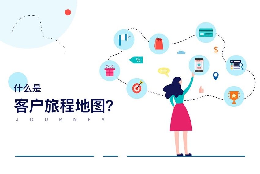 什么是客户旅程地图？如何快速绘制品牌客户旅程地图？