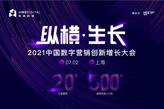 中国数字营销创新增长大会