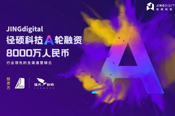 营销自动化厂商「JINGdigital径硕科技」完成8000万A轮融资