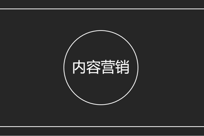 内容为王，快速玩转内容营销!