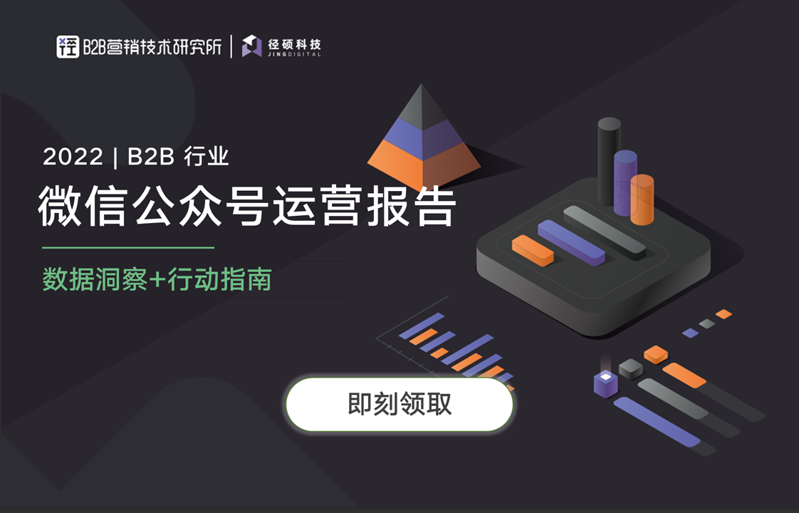 2022 B2B行业微信公众号运营报告