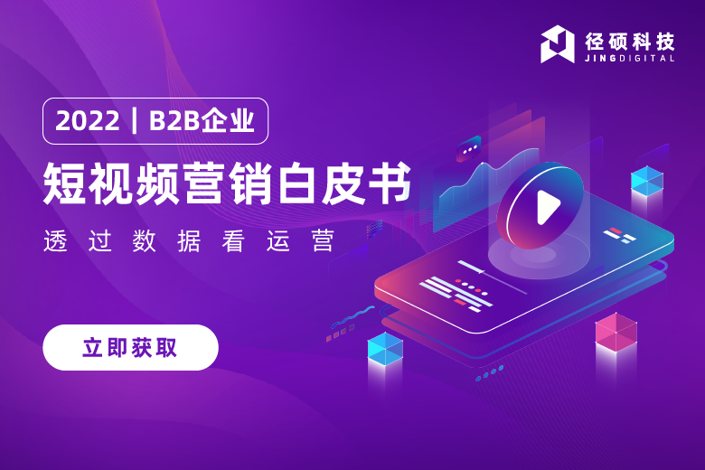 白皮书发布｜短视频营销，B2B企业缘何入局？