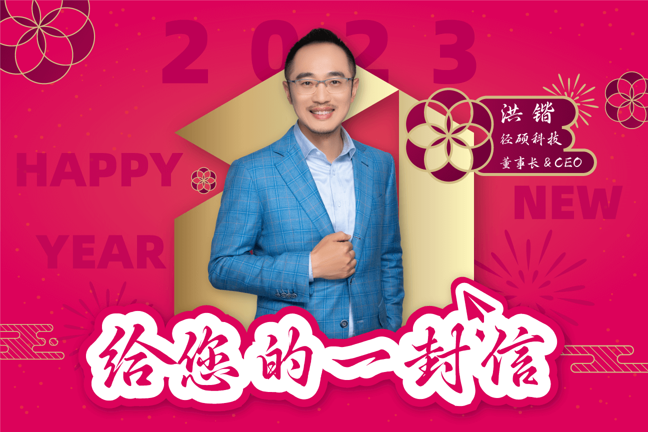 径硕科技CEO洪锴新年致辞 | 2023，道阻且长，行则将至