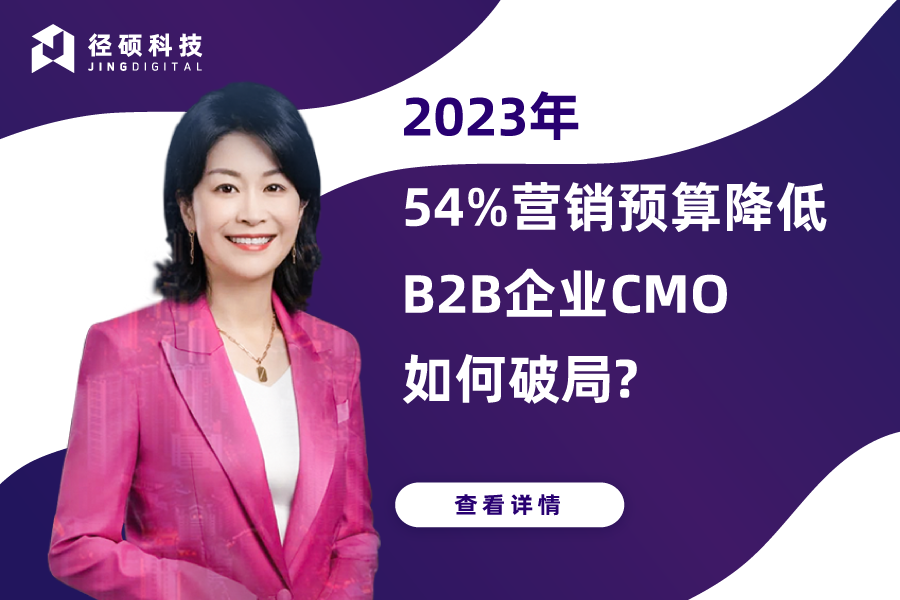 2023年54%营销预算降低，B2B企业CMO如何破局?