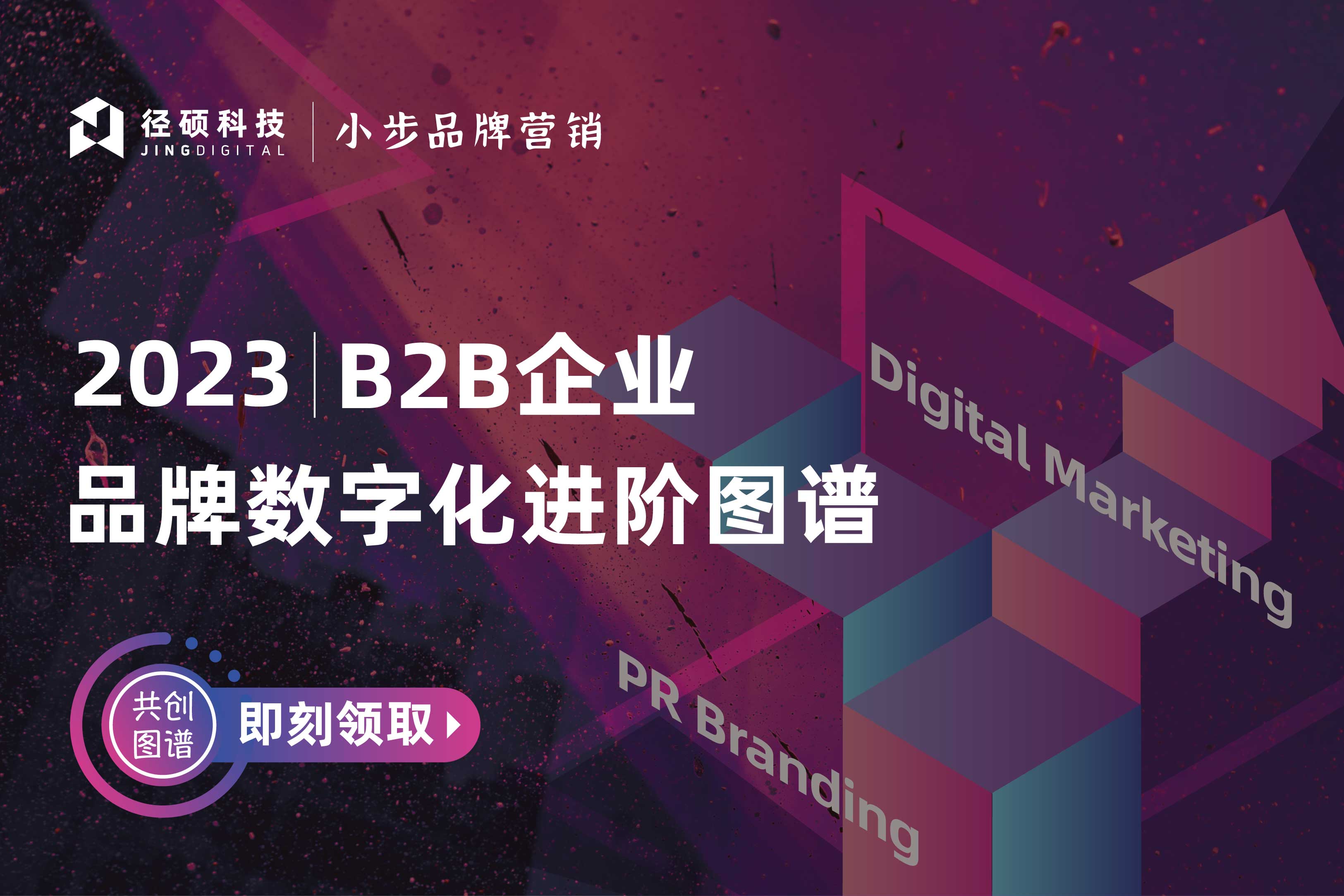 2023 B2B企业品牌数字化进阶图谱-封面