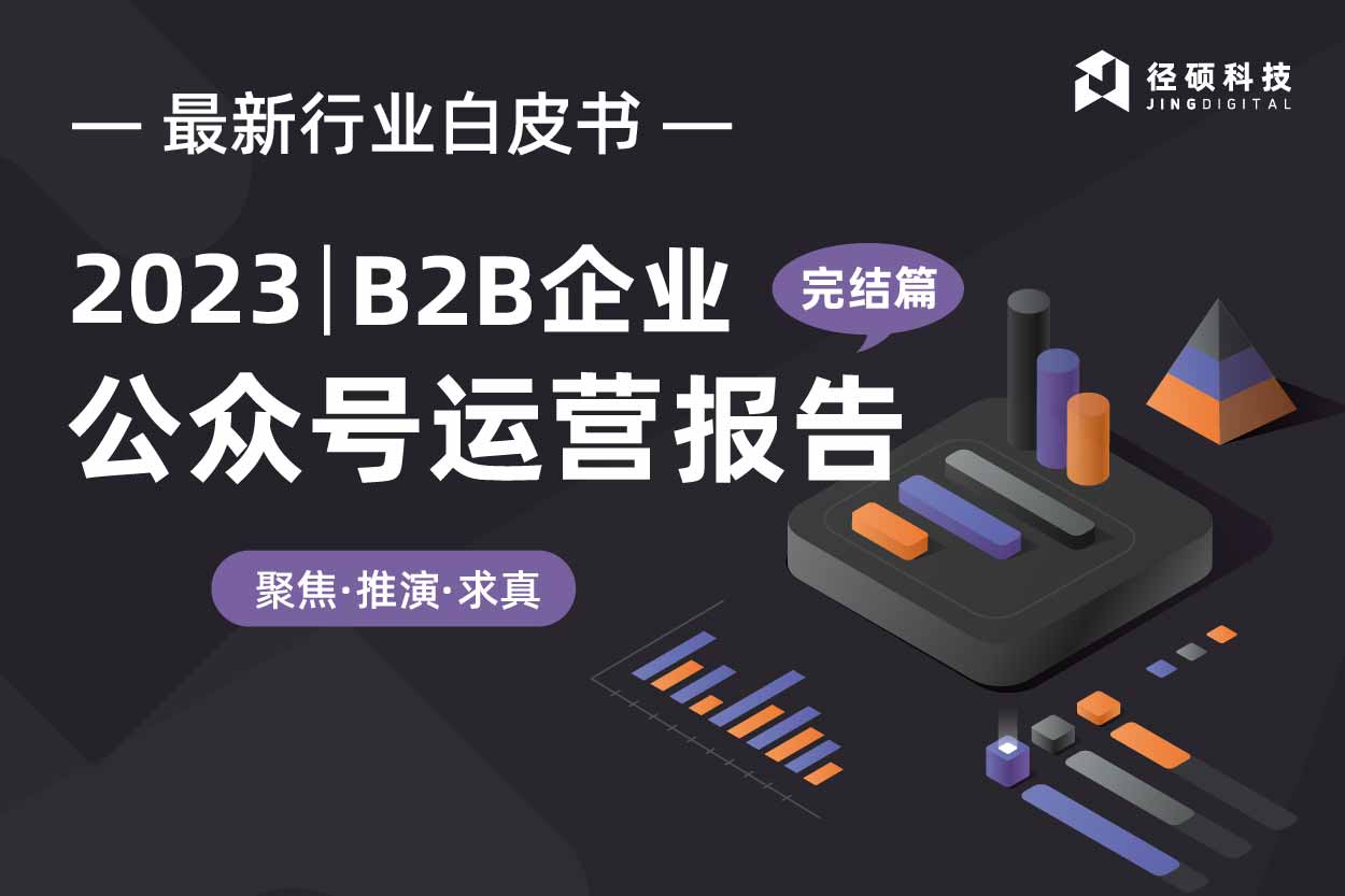 2023B2B企业微信公众号运营报告封面图